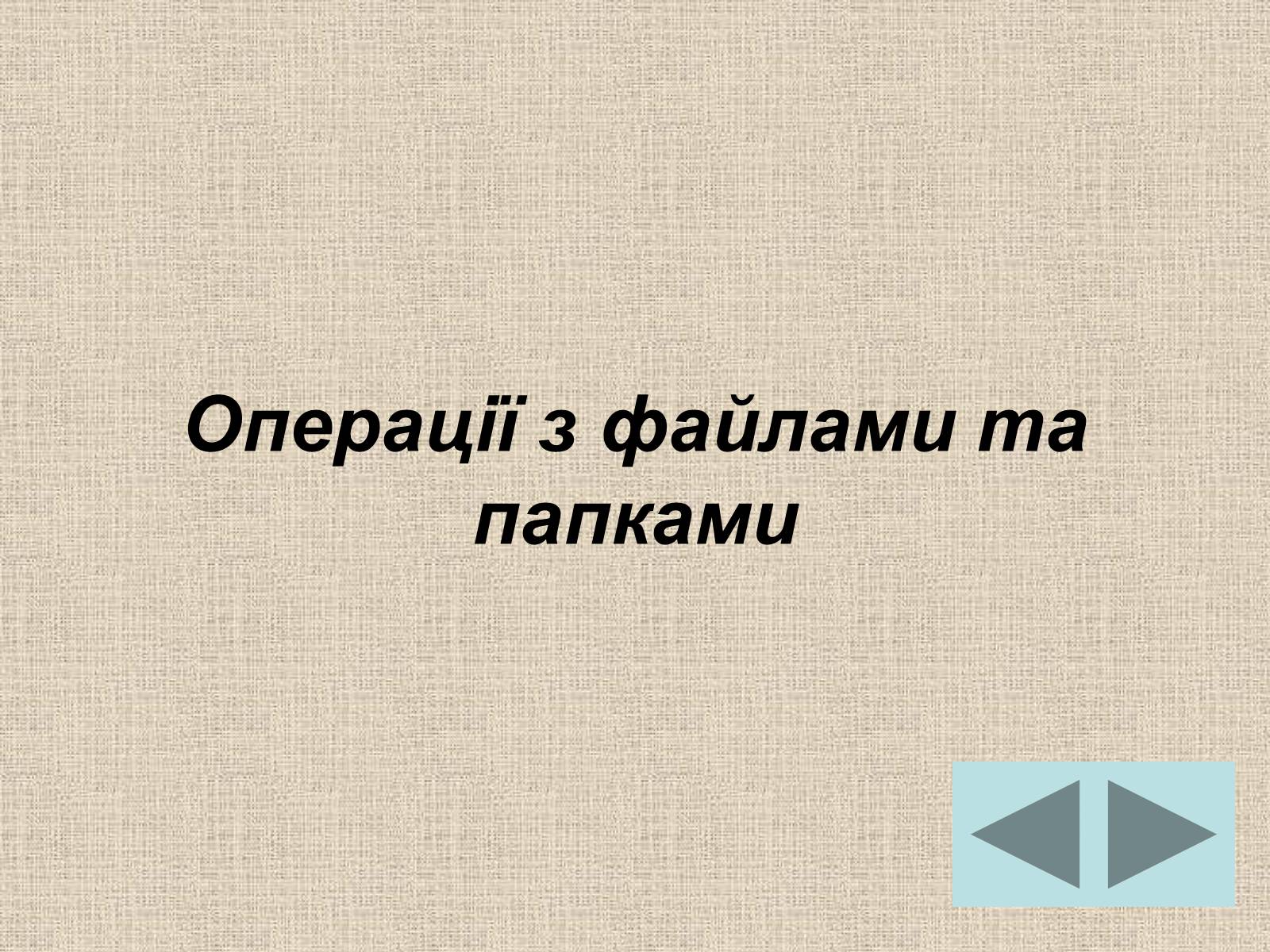 Презентація на тему «Операційна система» (варіант 1) - Слайд #9