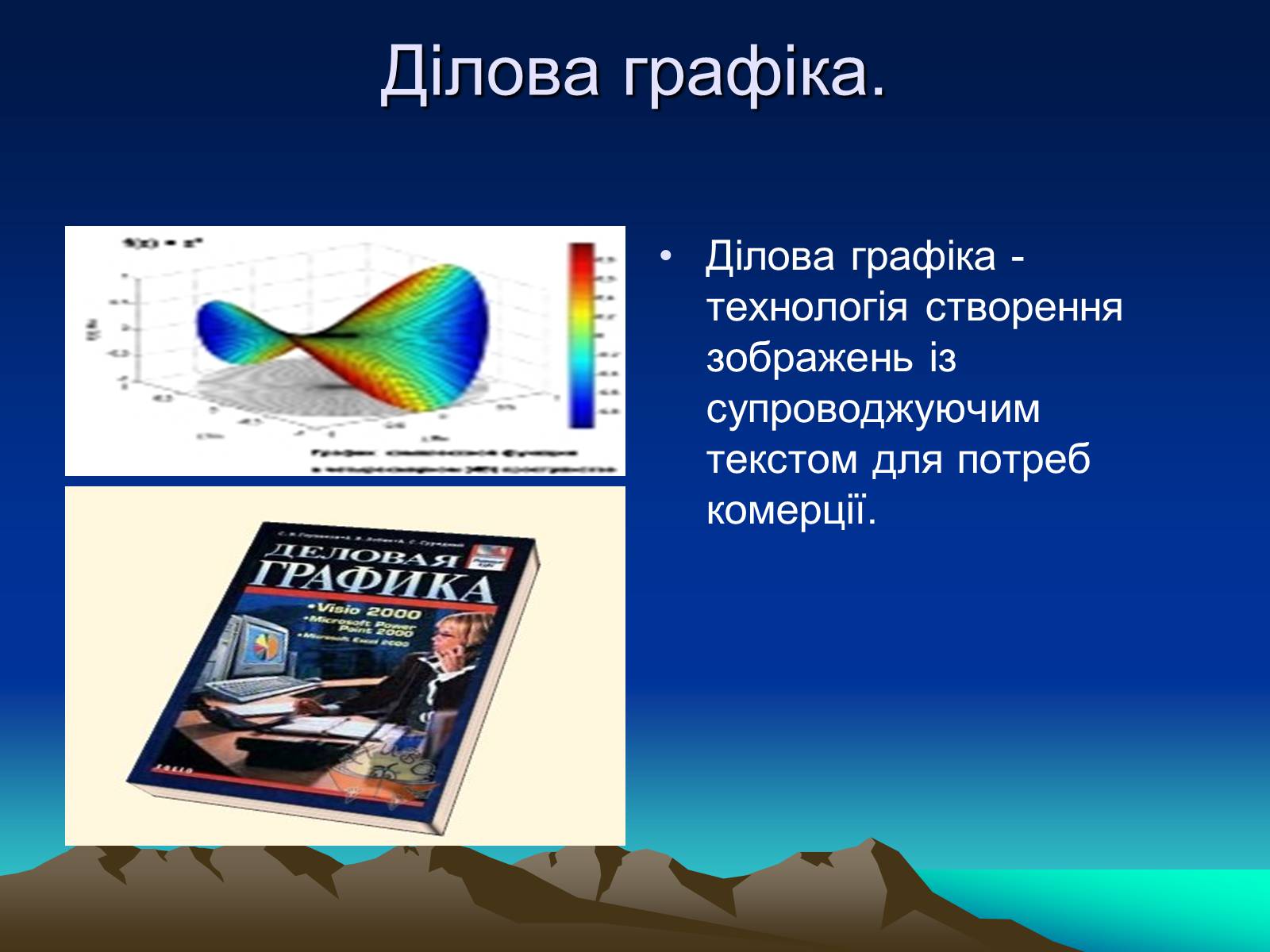 Презентація на тему «Історія комп&#8217;терной графіки» - Слайд #8