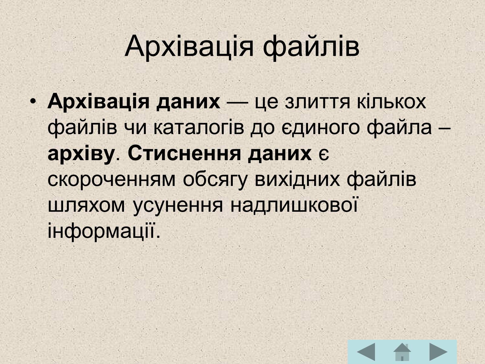 Презентація на тему «Архівація файлів» (варіант 1) - Слайд #2