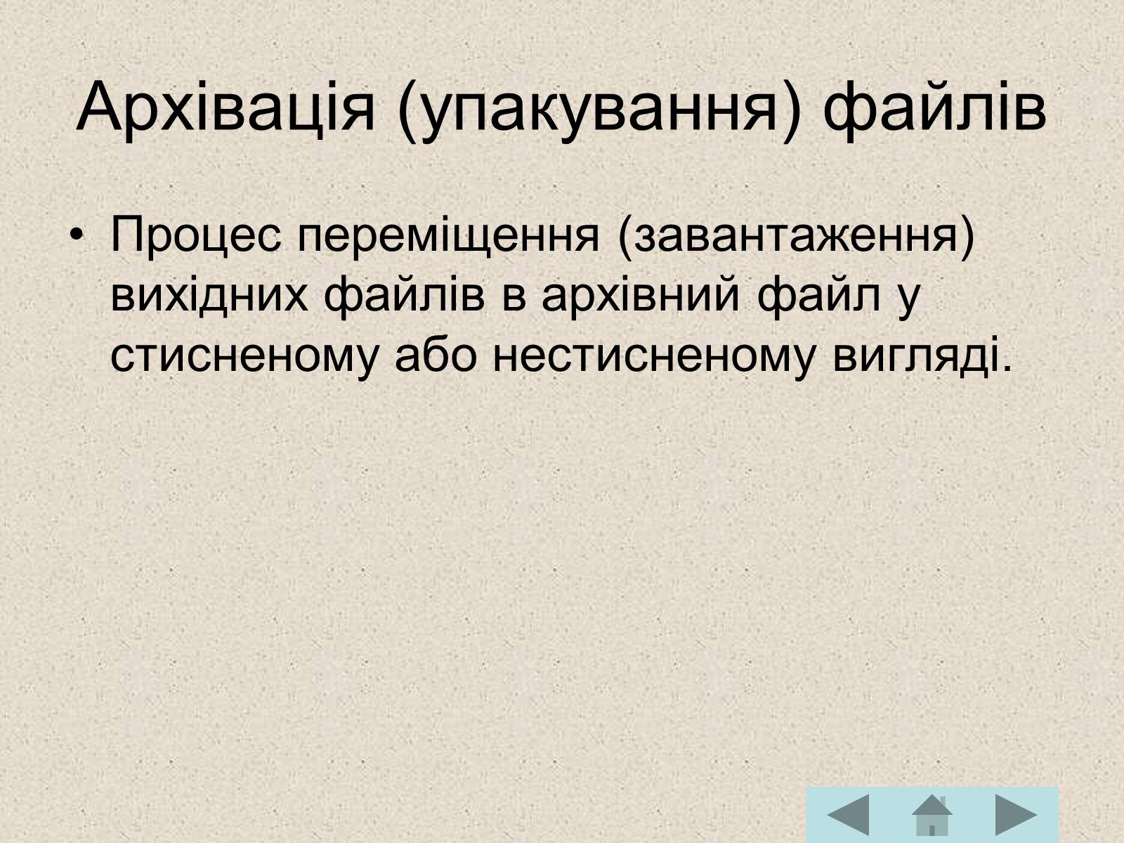 Презентація на тему «Архівація файлів» (варіант 1) - Слайд #5