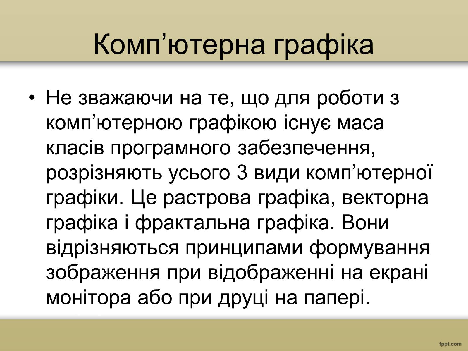 Презентація на тему «Художня фотографія. Та комп&#8217;ютерна графіка» - Слайд #5