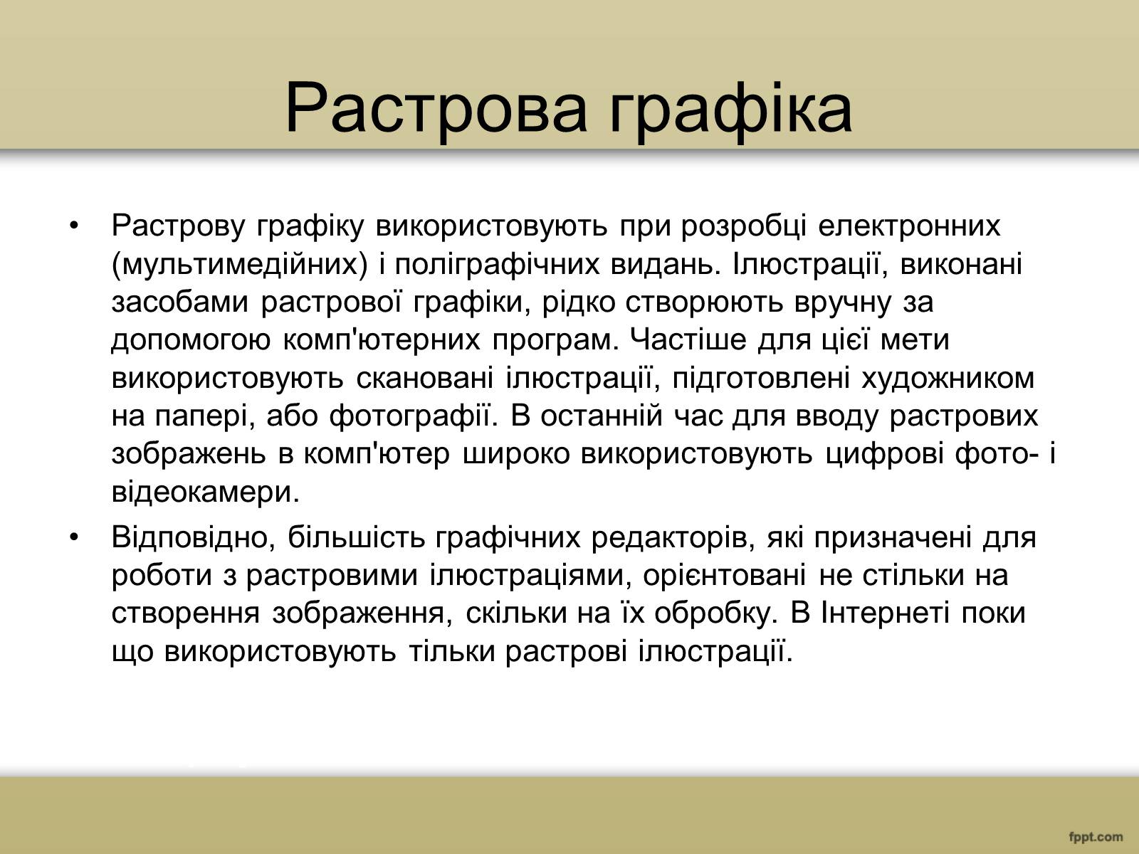 Презентація на тему «Художня фотографія. Та комп&#8217;ютерна графіка» - Слайд #6