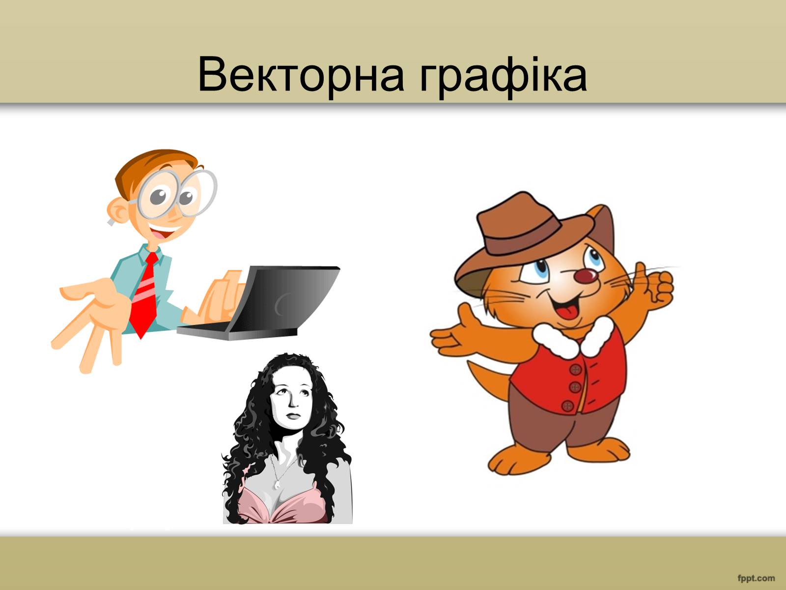 Презентація на тему «Художня фотографія. Та комп&#8217;ютерна графіка» - Слайд #9