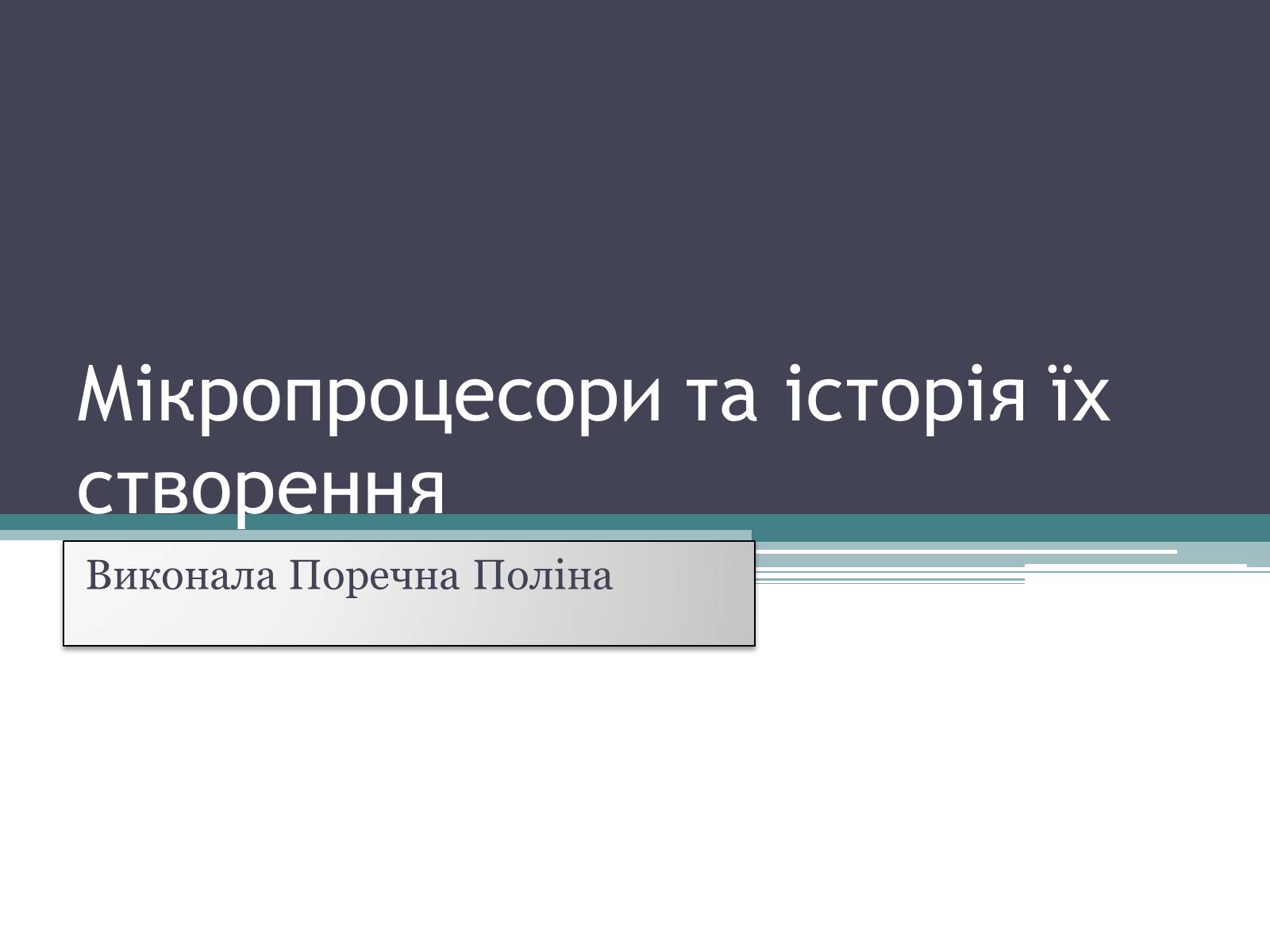 Презентація на тему «Мікропроцесори та історія їх створення» - Слайд #1