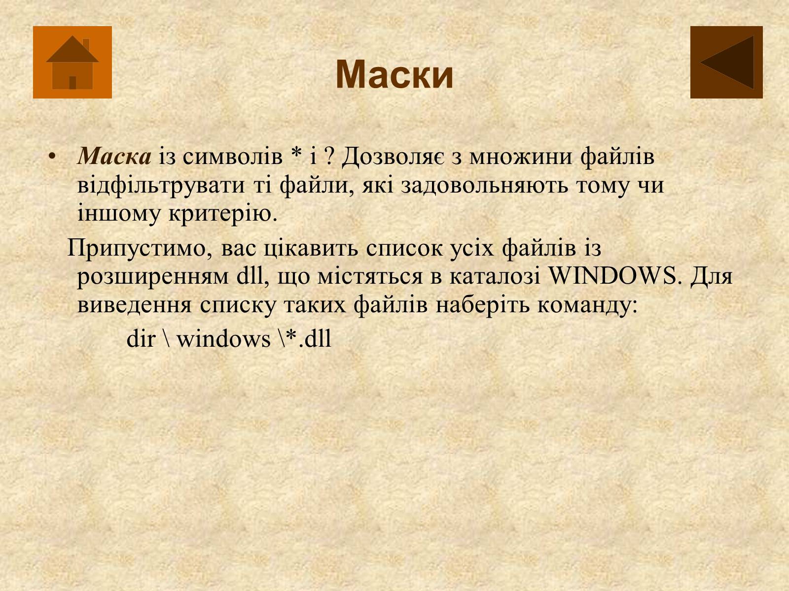 Презентація на тему «Операційна система MS DOS» - Слайд #16