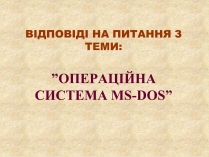 Презентація на тему «Операційна система MS DOS»