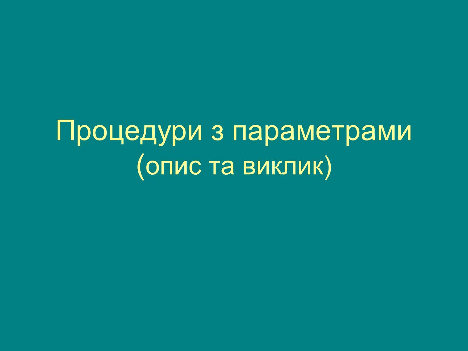 Презентація на тему «Процедури з параметрами» - Слайд #1