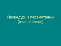 Презентація на тему «Процедури з параметрами»