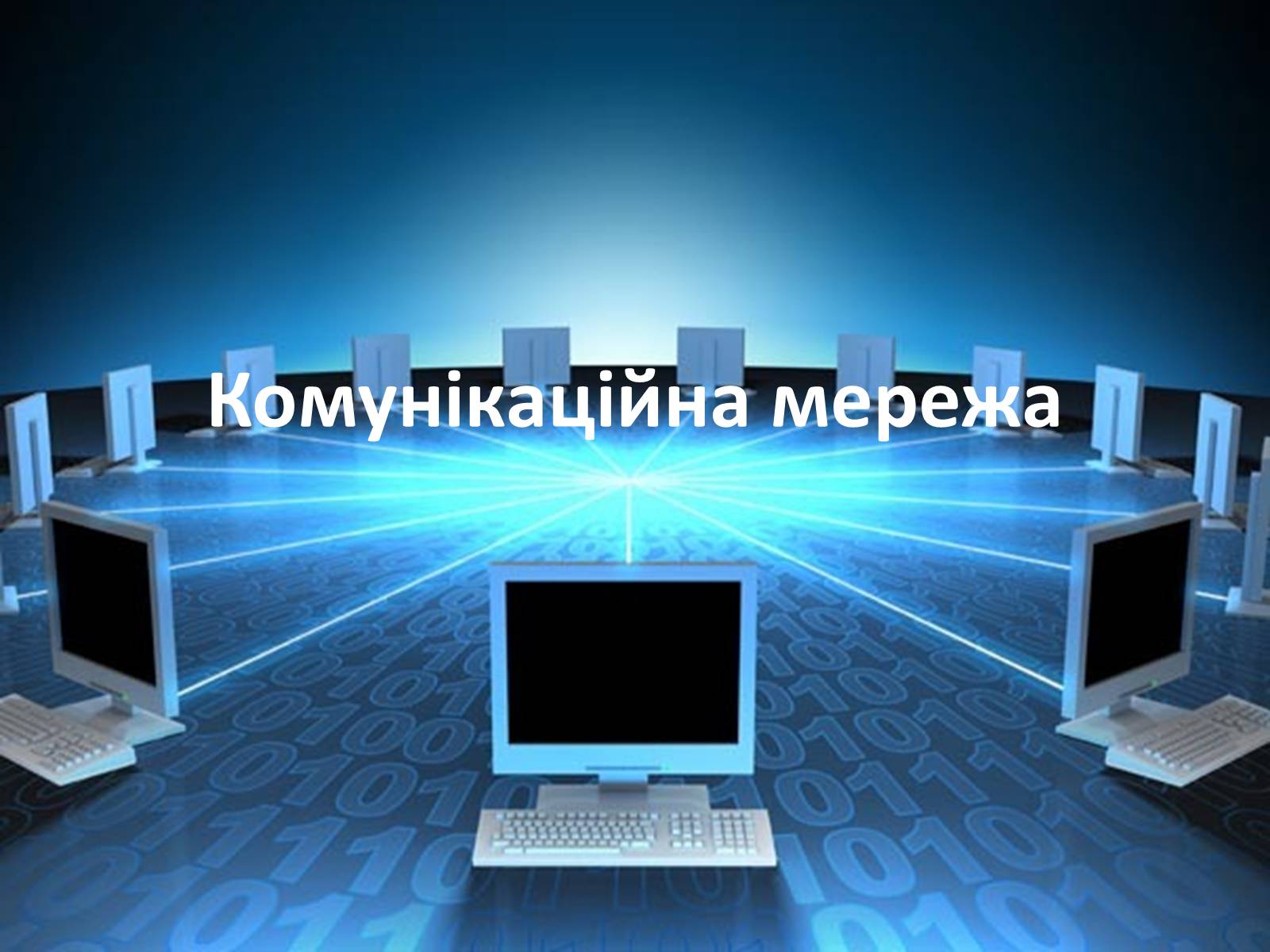 Презентація на тему «Комунікаційна мережа» - Слайд #1