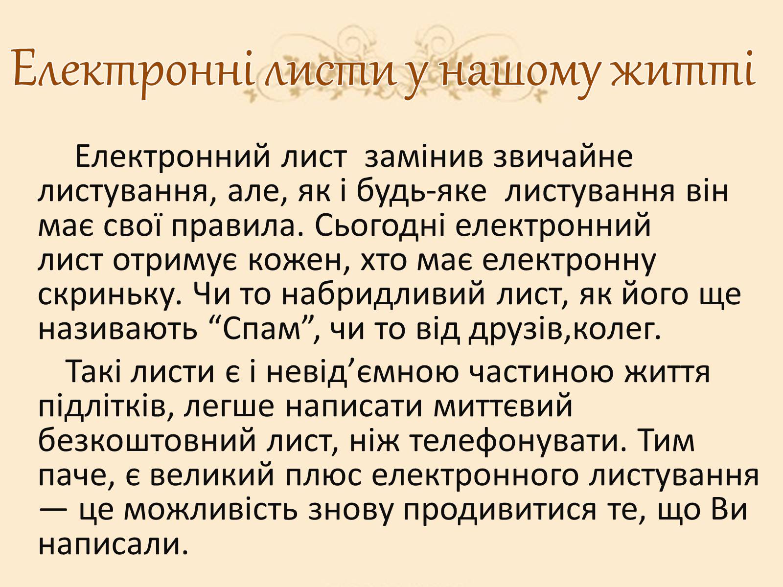 Презентація на тему «Віртуальні листи» - Слайд #4