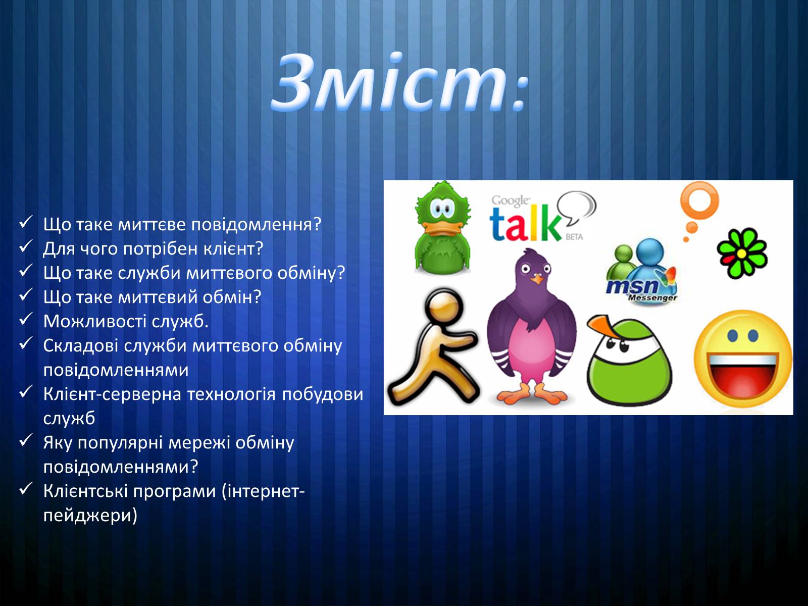 Презентація на тему «Програми миттэвого обміну» - Слайд #2