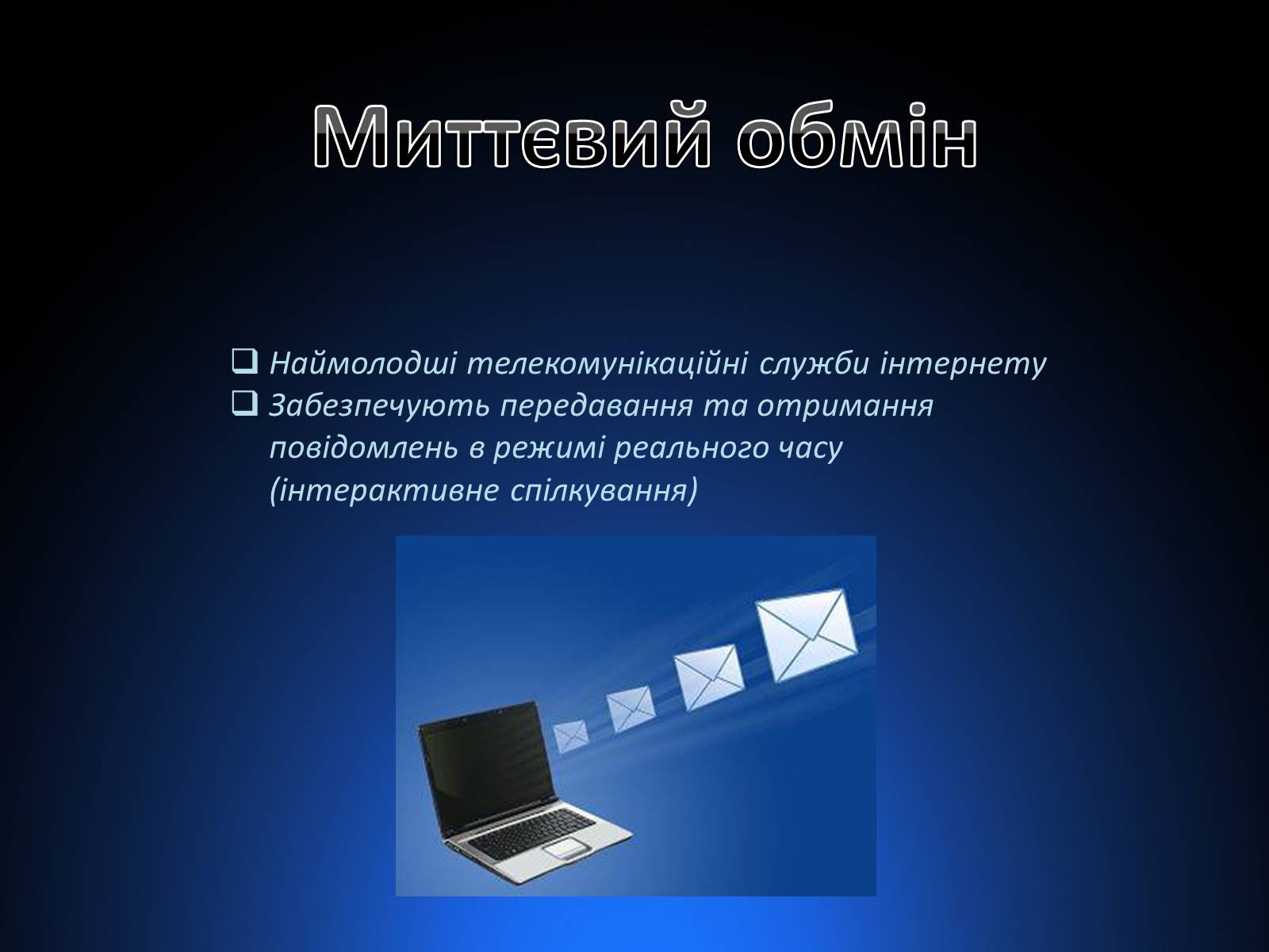 Презентація на тему «Програми миттэвого обміну» - Слайд #6