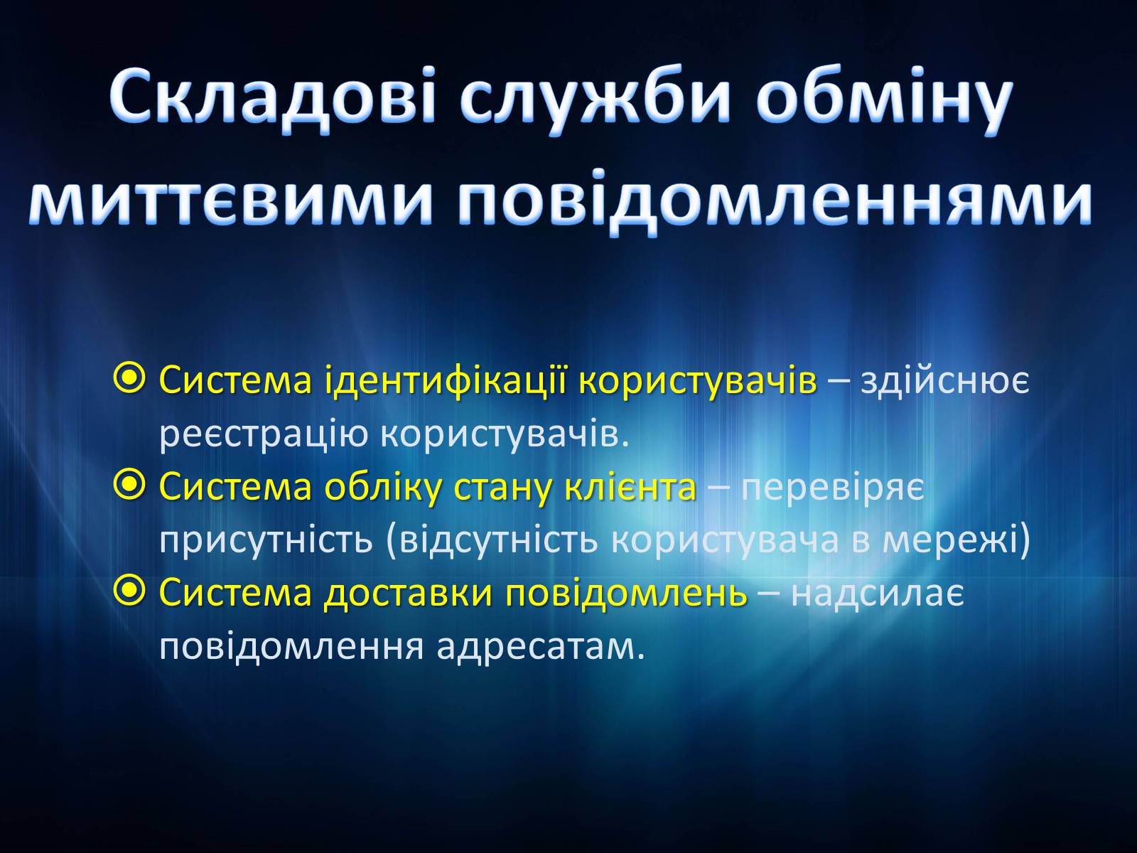 Презентація на тему «Програми миттэвого обміну» - Слайд #8