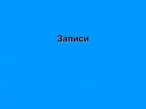 Презентація на тему «Записи»