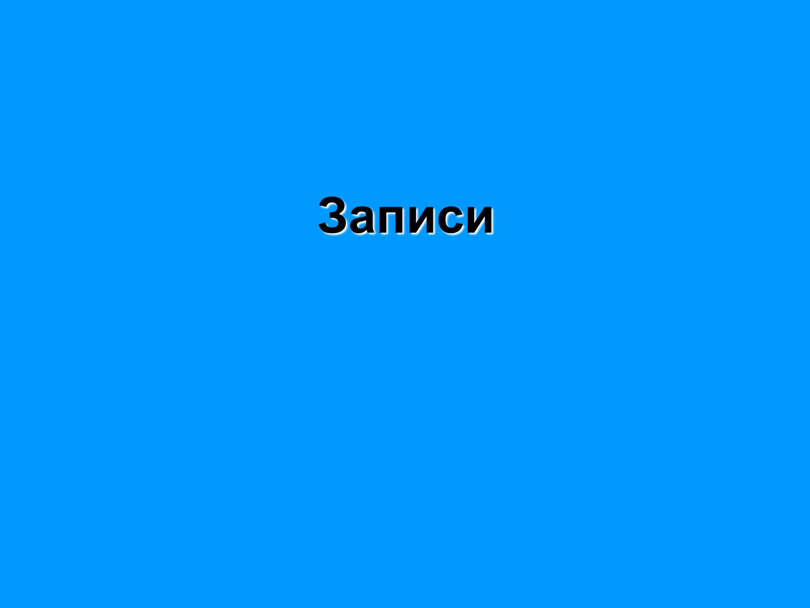 Презентація на тему «Записи» - Слайд #1