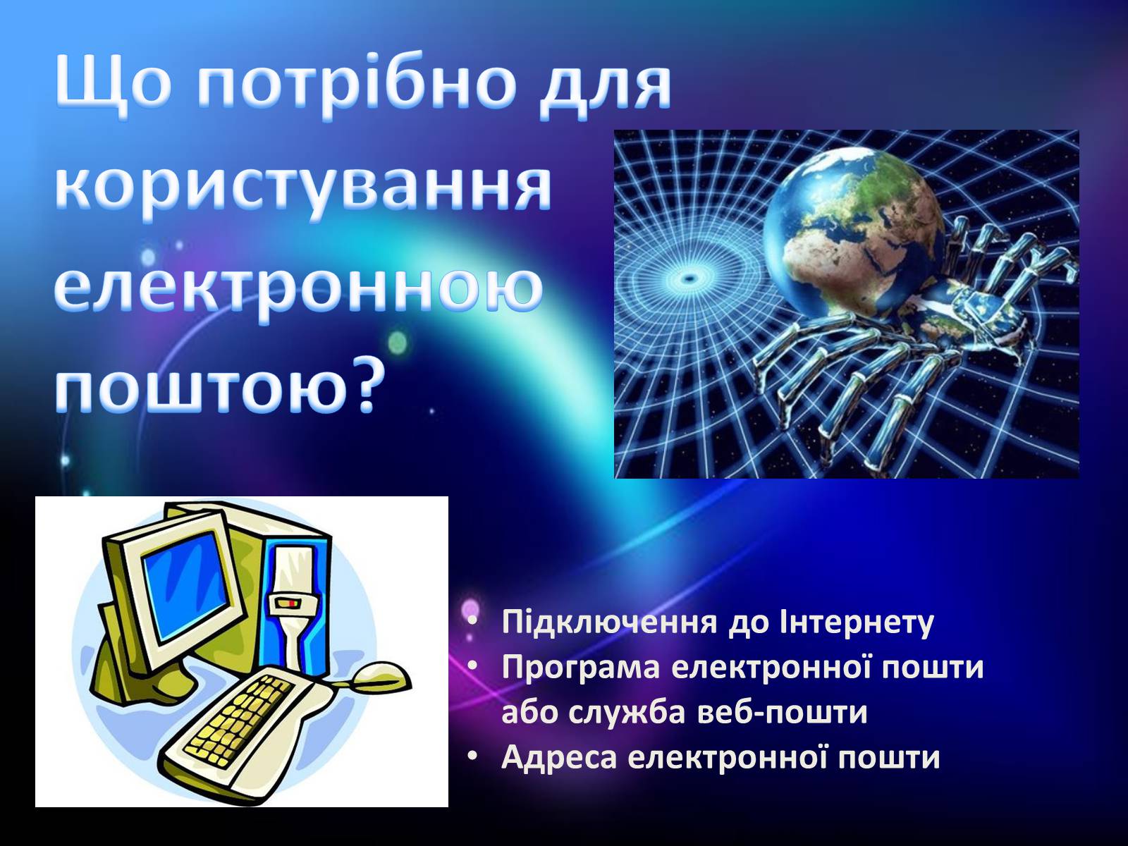 Презентація на тему «Електронна Пошта» (варіант 8) - Слайд #4