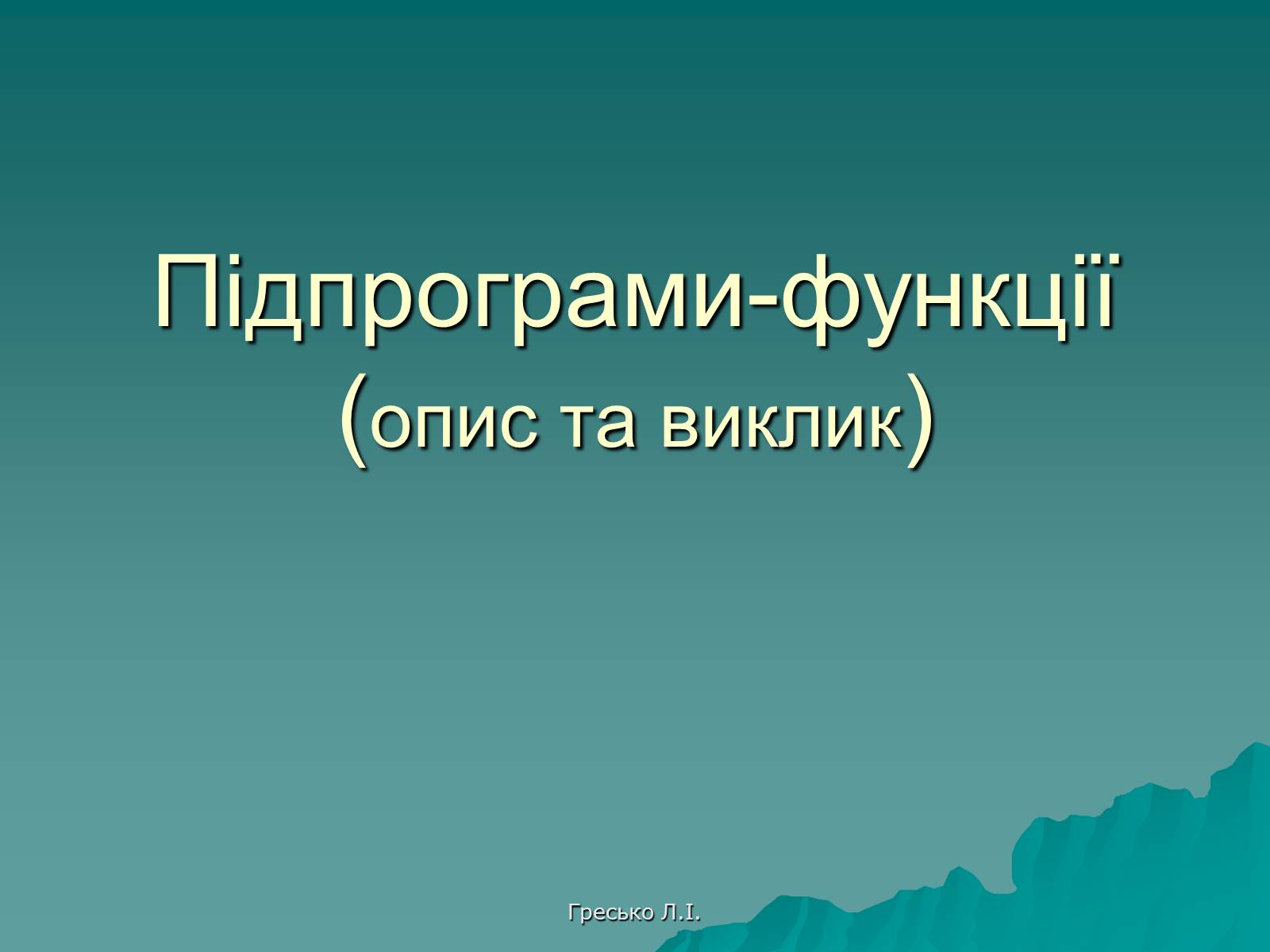 Презентація на тему «Підпрограми-функції» - Слайд #1