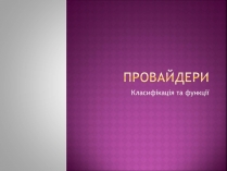 Презентація на тему «Провайдери»