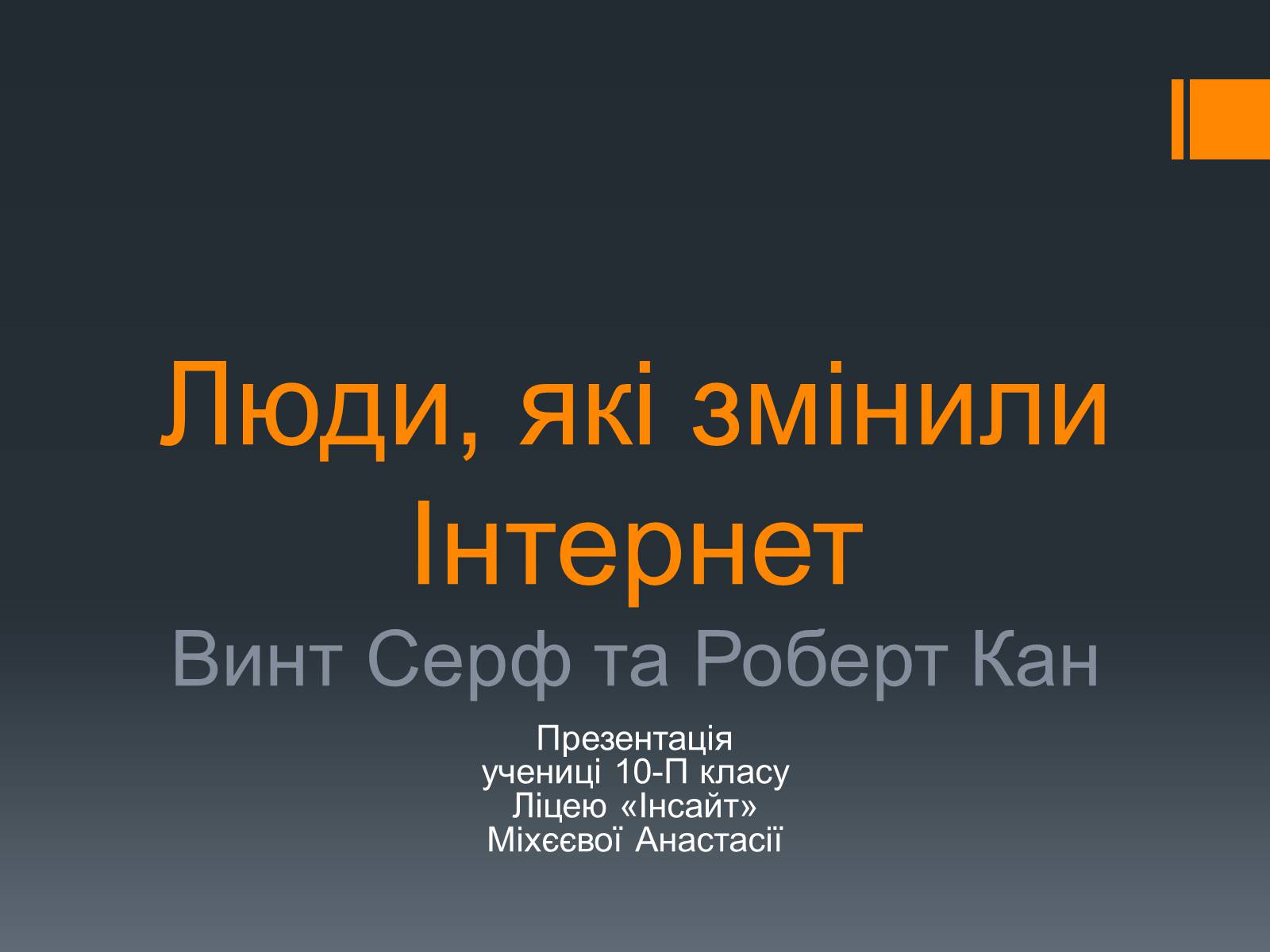 Презентація на тему «Люди, які змінили Інтернет» - Слайд #1