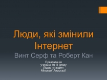 Презентація на тему «Люди, які змінили Інтернет»