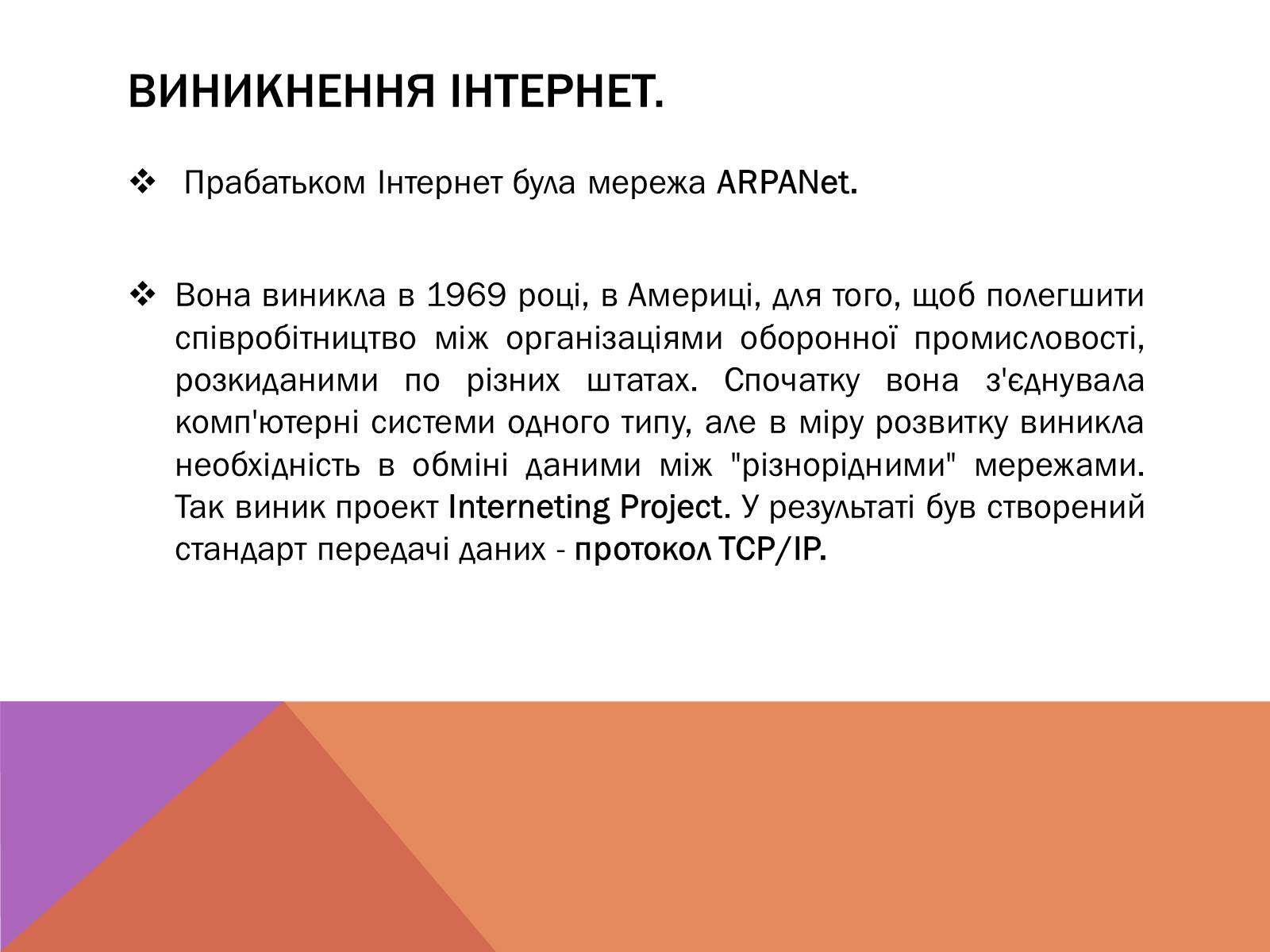 Презентація на тему «Протоколи Інтернету» - Слайд #4