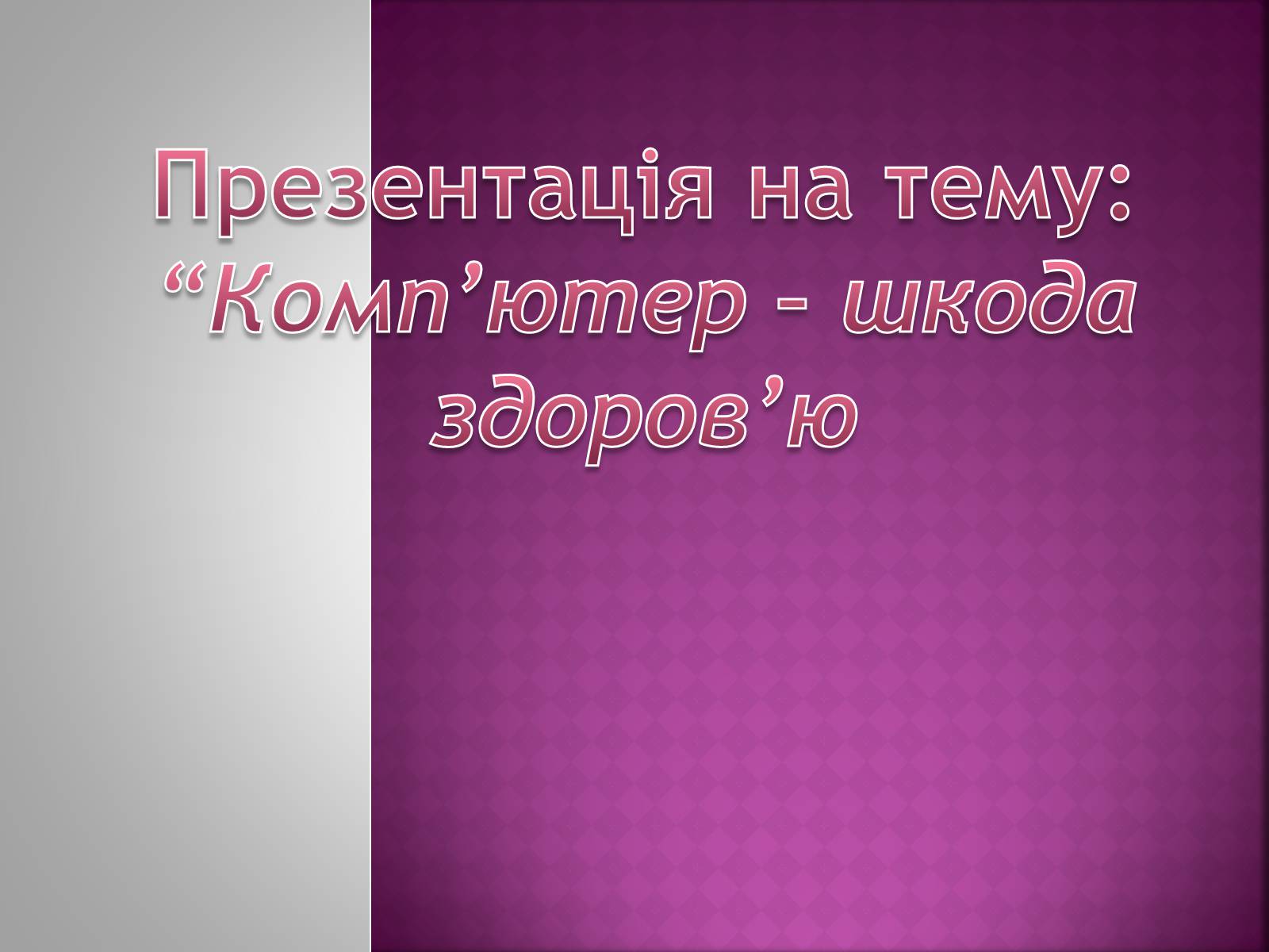 Презентація на тему «Комп&#8217;ютер – шкода здоров&#8217;ю» - Слайд #1