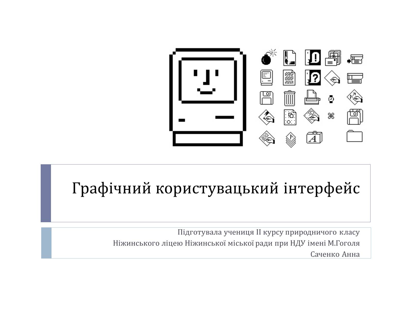 Презентація на тему «Графічний користувацький інтерфейс» - Слайд #1