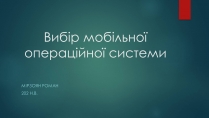 Презентація на тему «Вибір мобільної операційної системи»