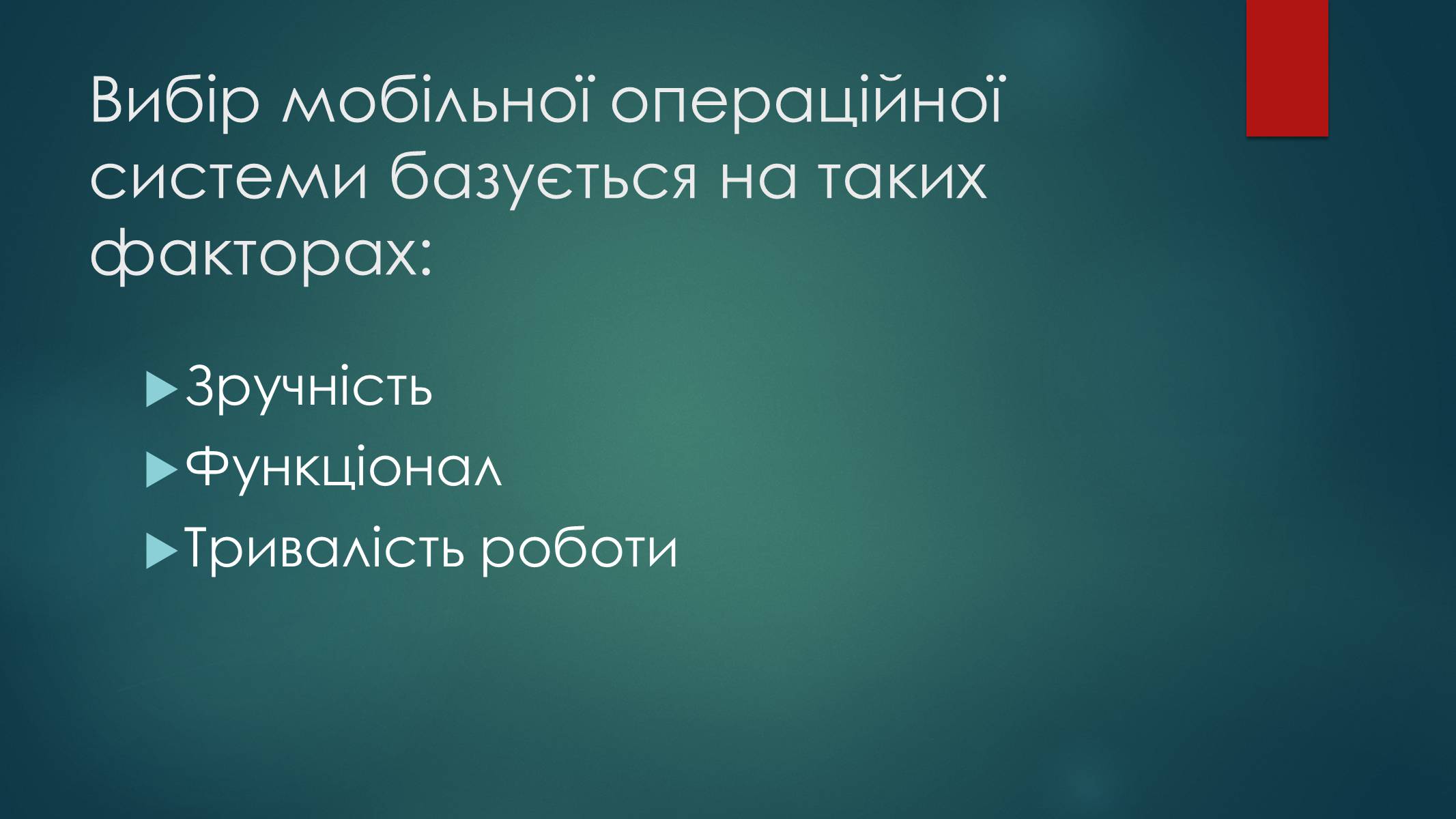 Презентація на тему «Вибір мобільної операційної системи» - Слайд #2