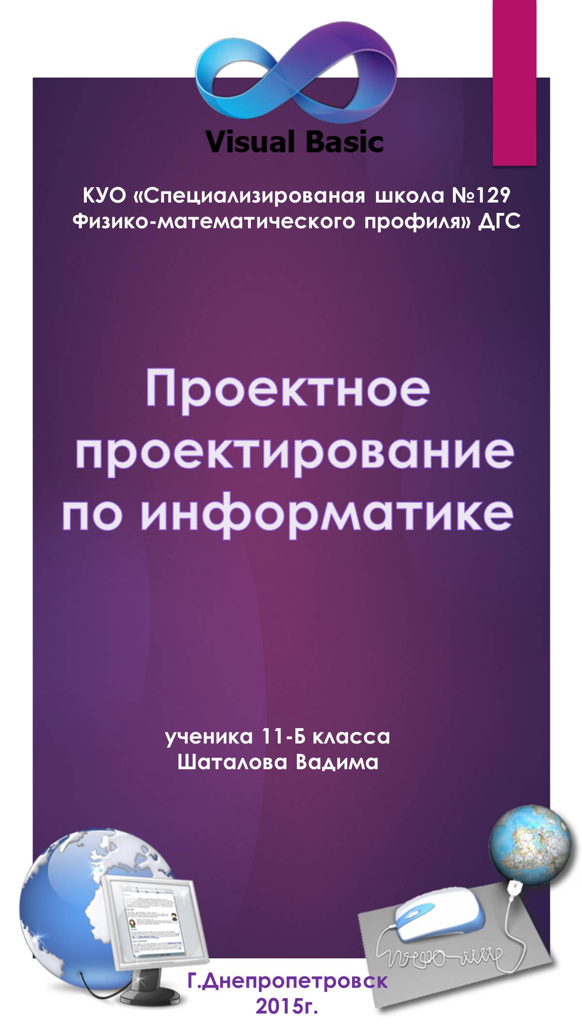 Презентація на тему «Проектное проектирование по информатике» (варіант 1) - Слайд #1