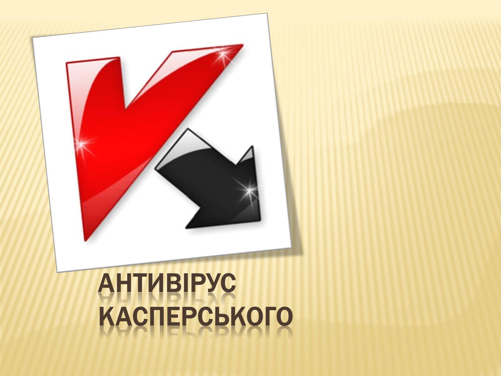 Презентація на тему «Антивiрус Касперського» - Слайд #1