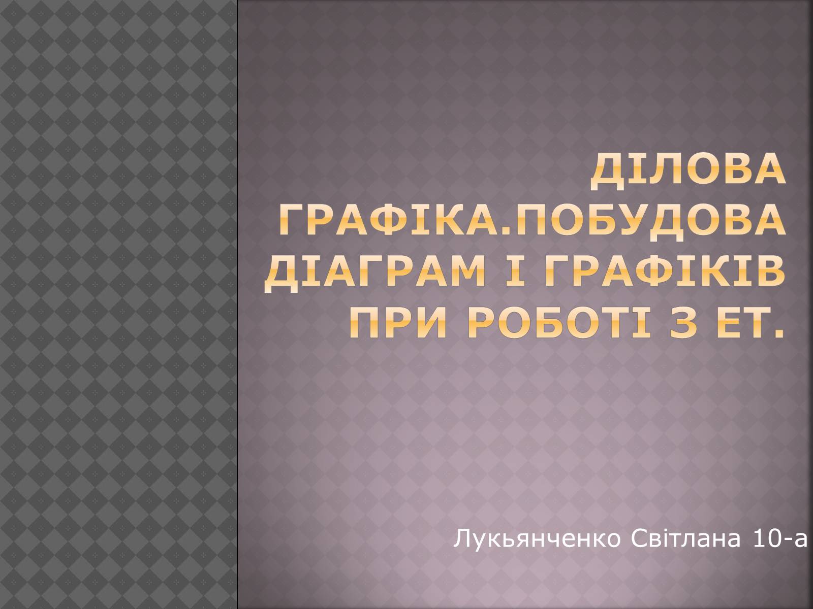 Презентація на тему «Дiлова графiка» - Слайд #1