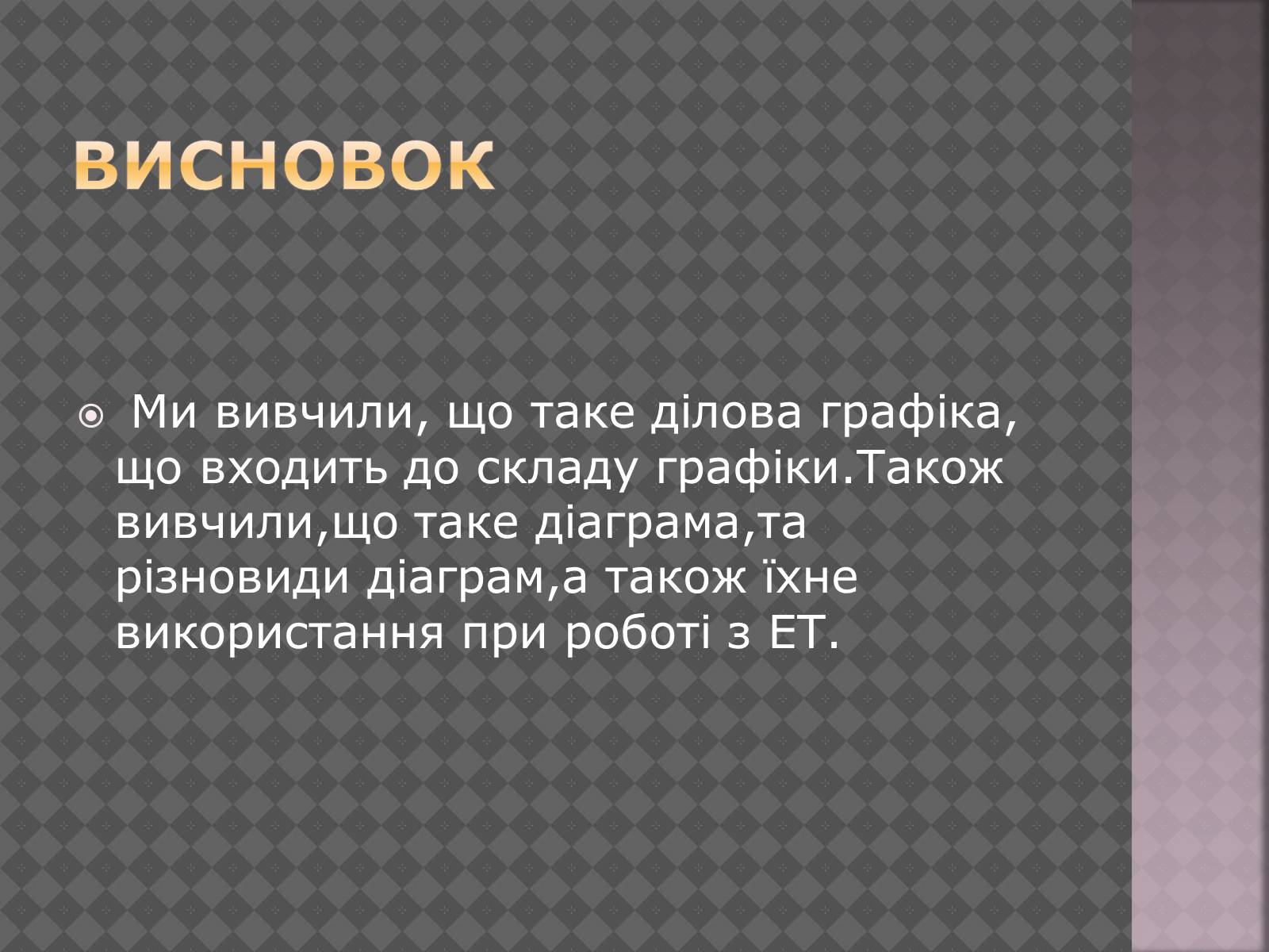 Презентація на тему «Дiлова графiка» - Слайд #17