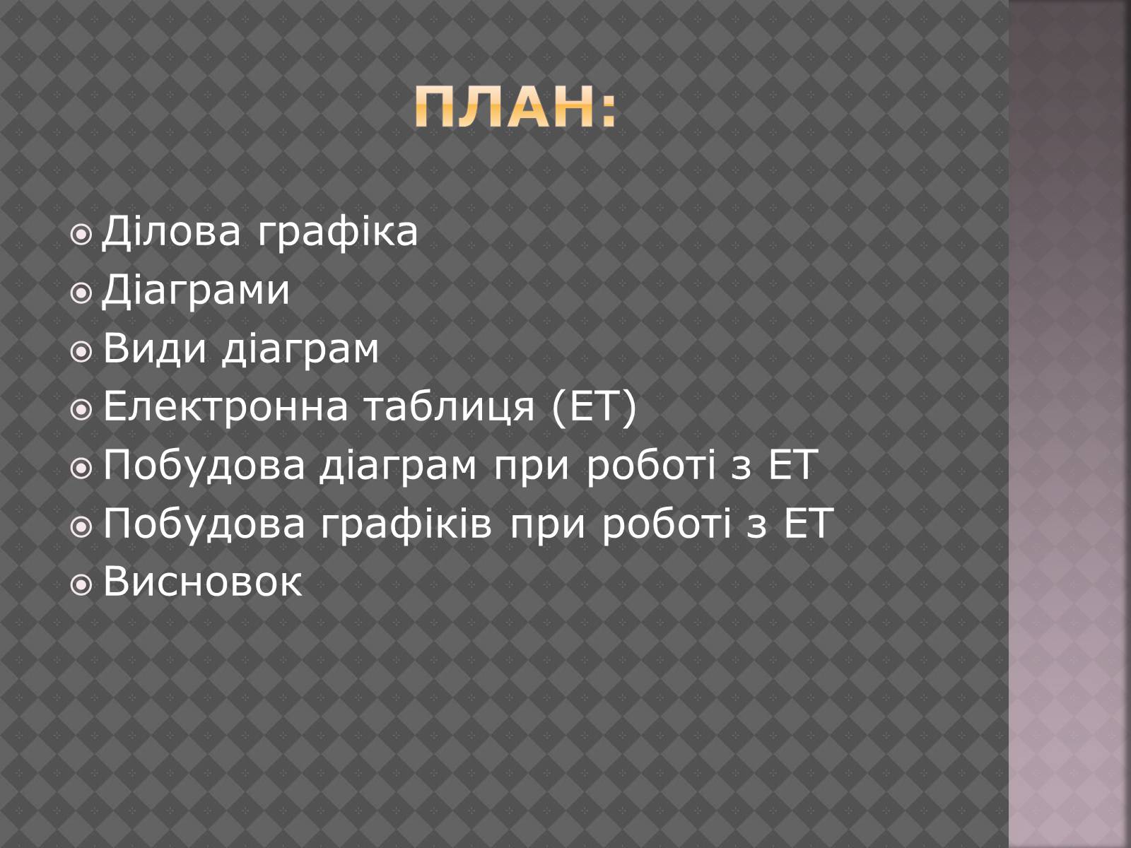 Презентація на тему «Дiлова графiка» - Слайд #2