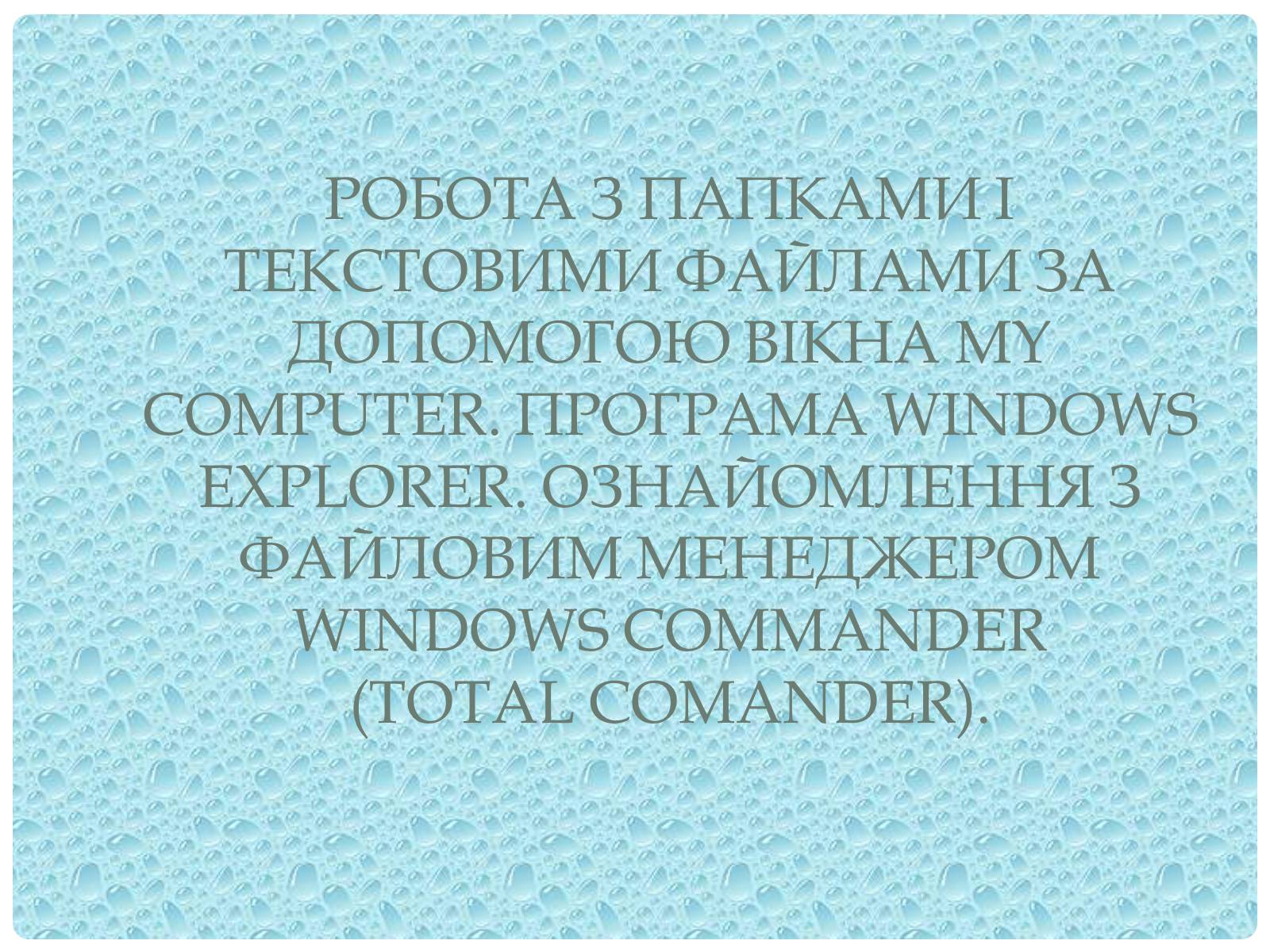 Презентація на тему «Робота з папками і текстовими файлами за допомогою вікна My Computer» - Слайд #1
