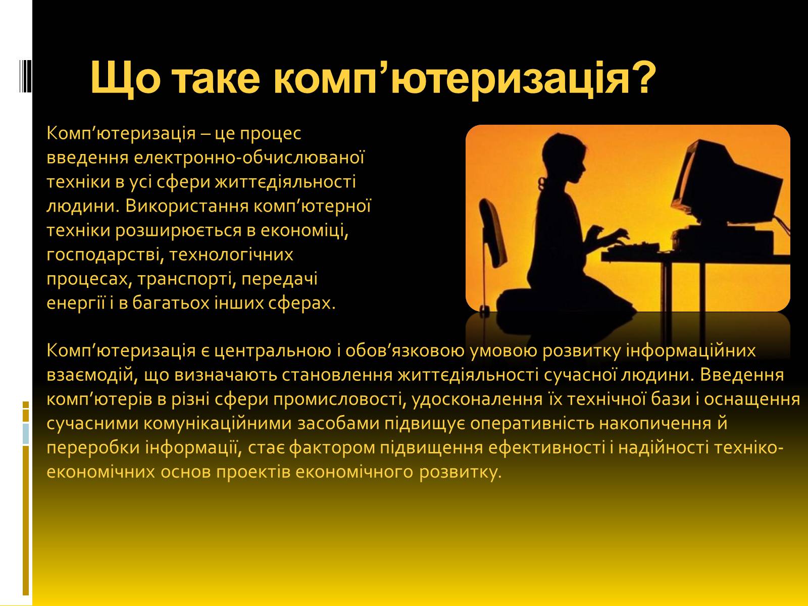 Презентація на тему «Надлишкова комп&#8217;ютеризація суспільства» - Слайд #2