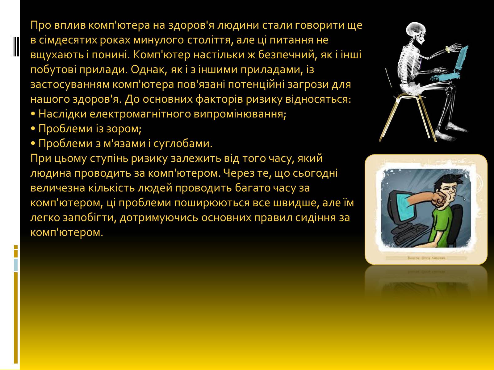 Презентація на тему «Надлишкова комп&#8217;ютеризація суспільства» - Слайд #5