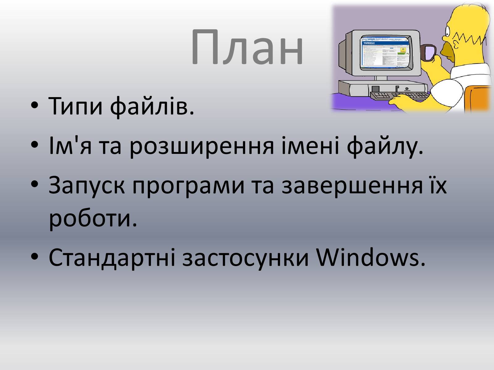 Презентація на тему «Типи файлів та програми» - Слайд #2
