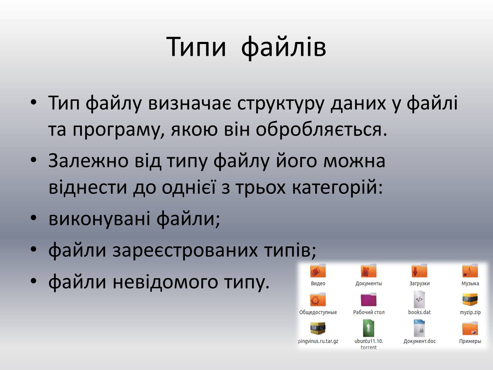 Презентація на тему «Типи файлів та програми» - Слайд #3