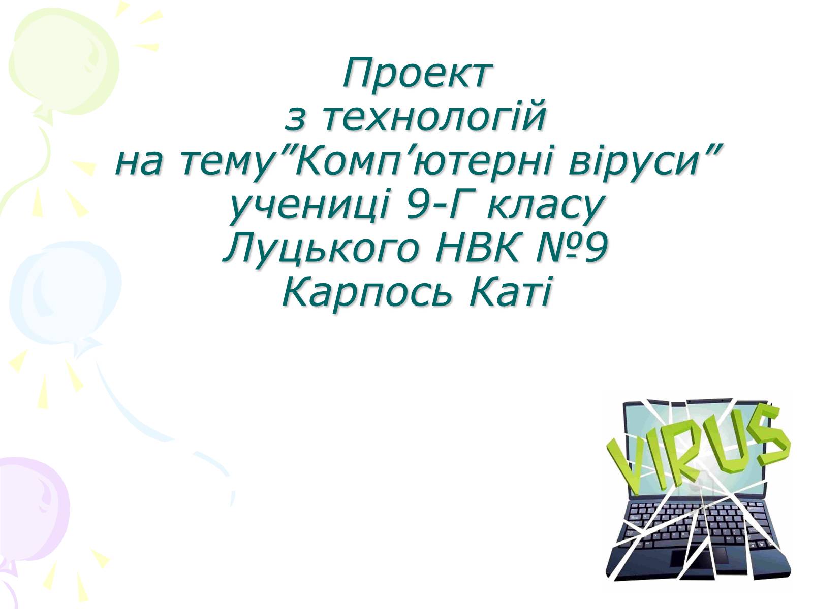 Презентація на тему «Комп&#8217;ютерні віруси» (варіант 3) - Слайд #1