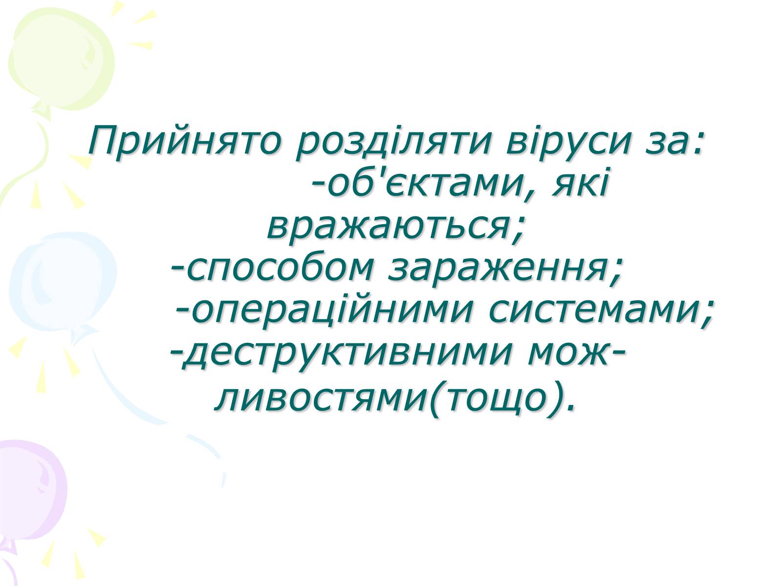 Презентація на тему «Комп&#8217;ютерні віруси» (варіант 3) - Слайд #10