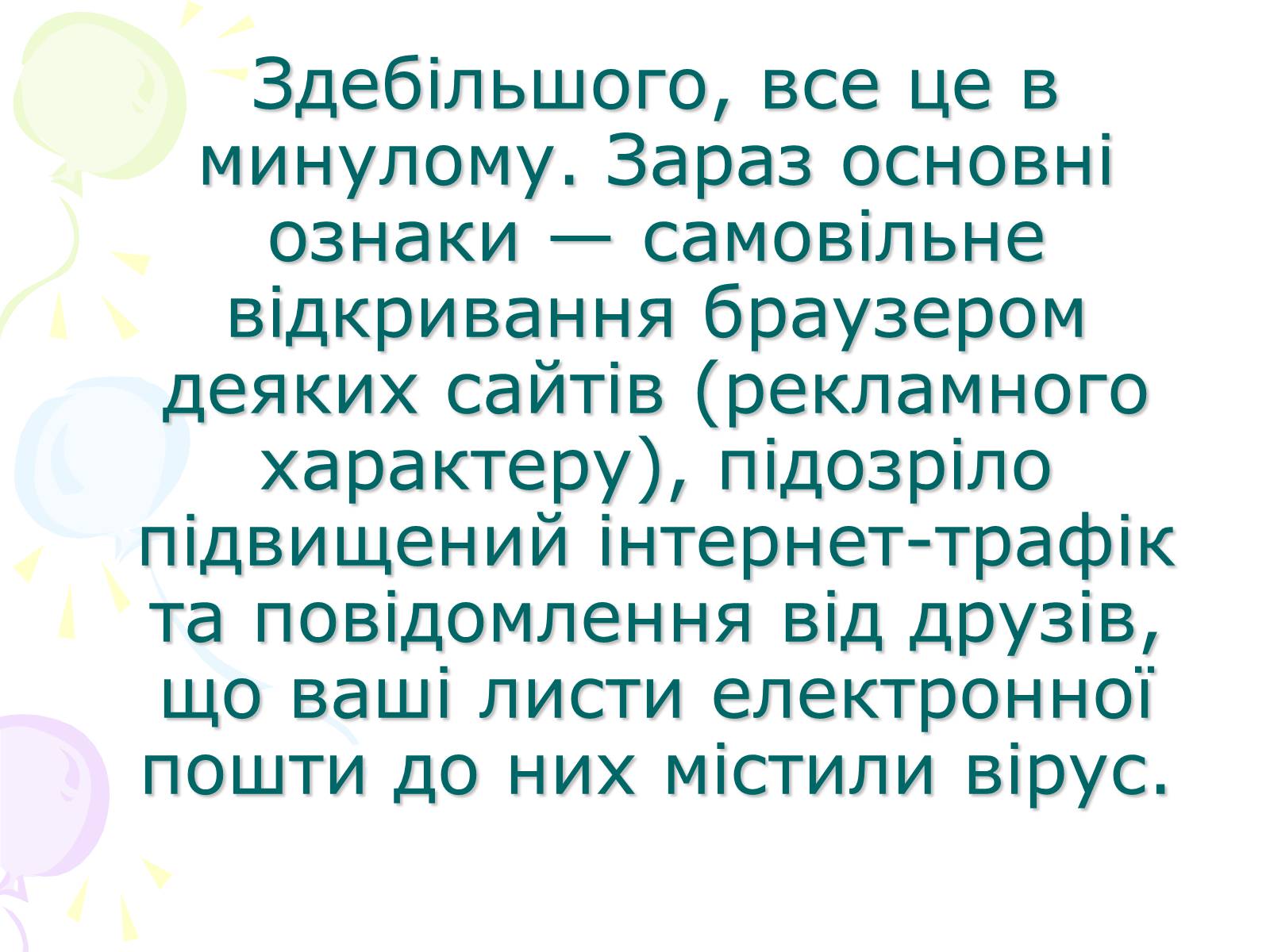 Презентація на тему «Комп&#8217;ютерні віруси» (варіант 3) - Слайд #12