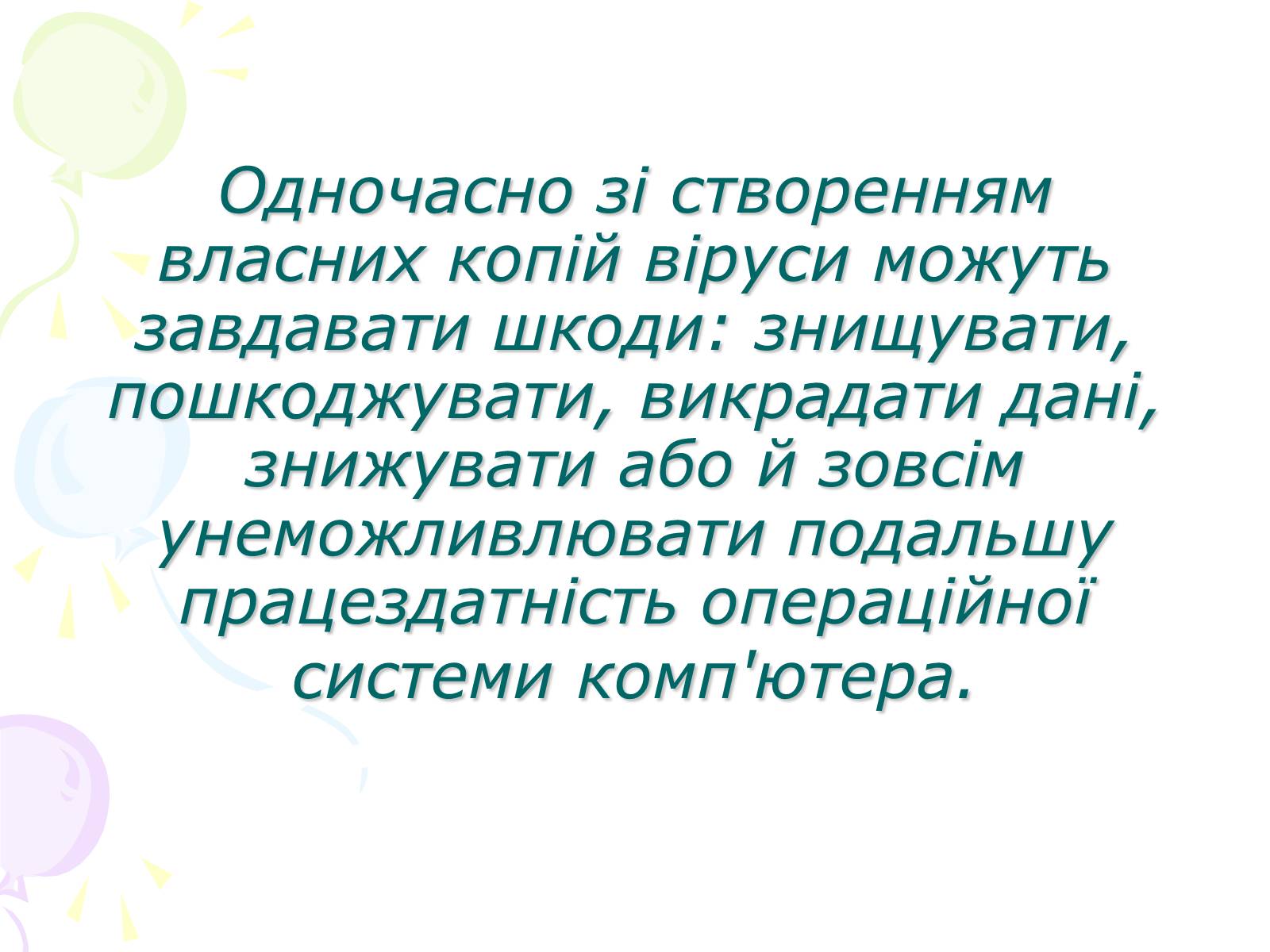 Презентація на тему «Комп&#8217;ютерні віруси» (варіант 3) - Слайд #3