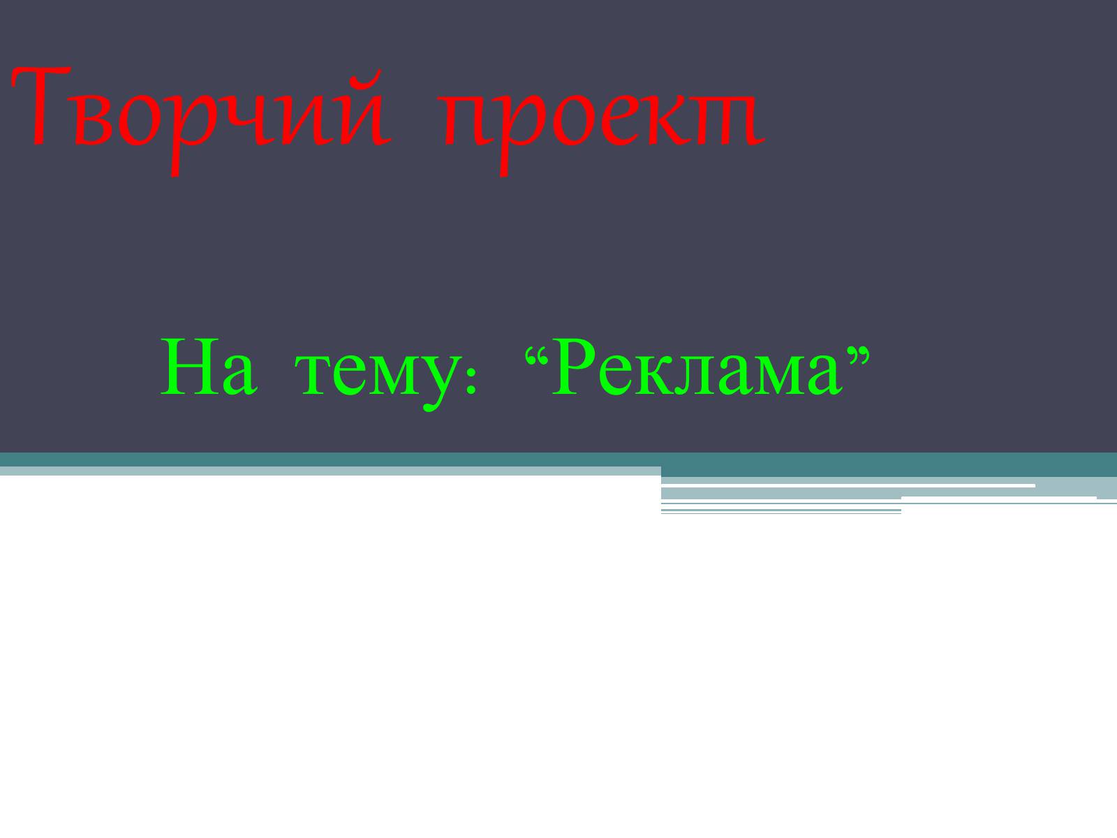 Презентація на тему «Реклама» (варіант 4) - Слайд #1