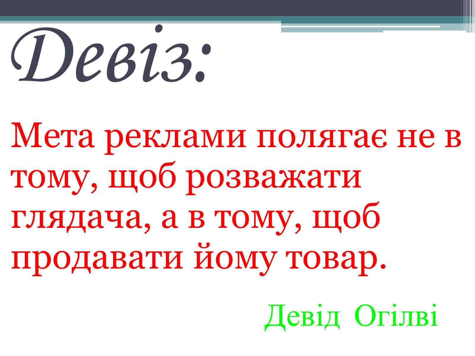 Презентація на тему «Реклама» (варіант 4) - Слайд #3