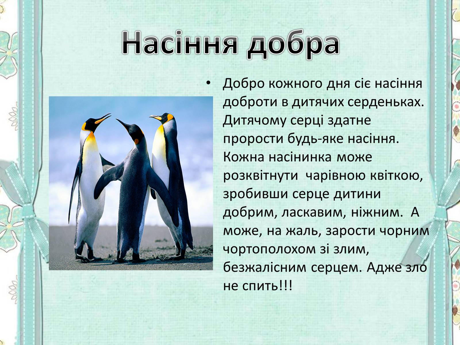 Презентація на тему «Добро починається з тебе» - Слайд #13