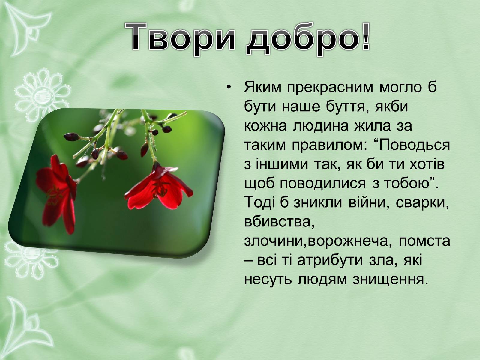 Презентація на тему «Добро починається з тебе» - Слайд #14