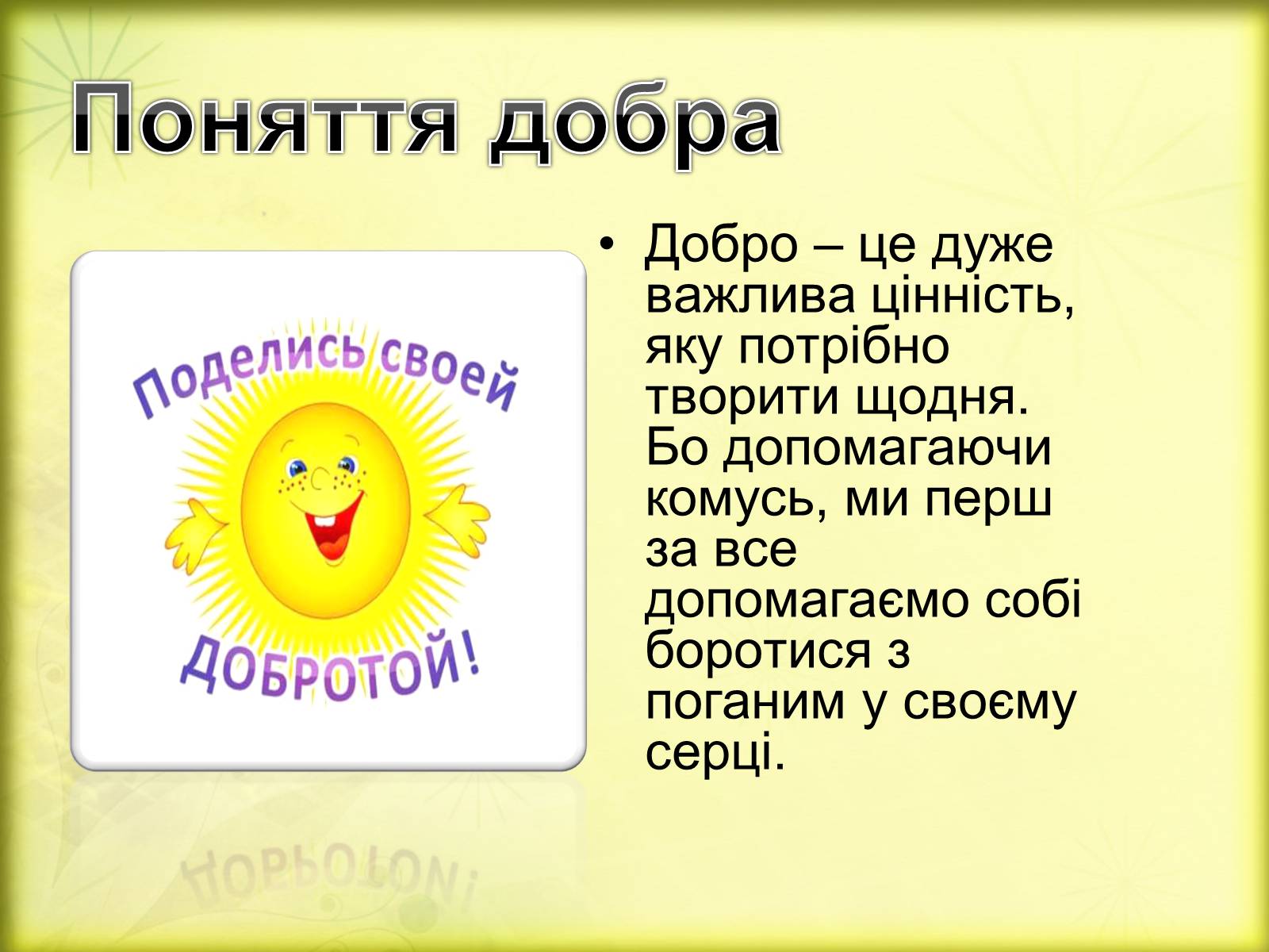 Презентація на тему «Добро починається з тебе» - Слайд #4