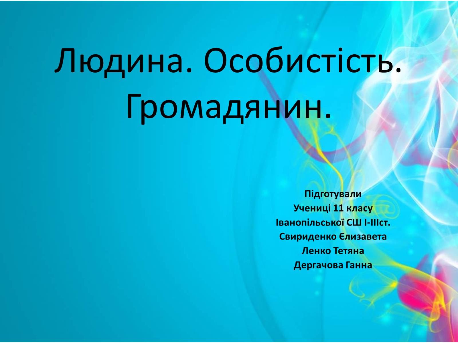 Презентація на тему «Людина. Особистість. Громадянин» (варіант 2) - Слайд #1