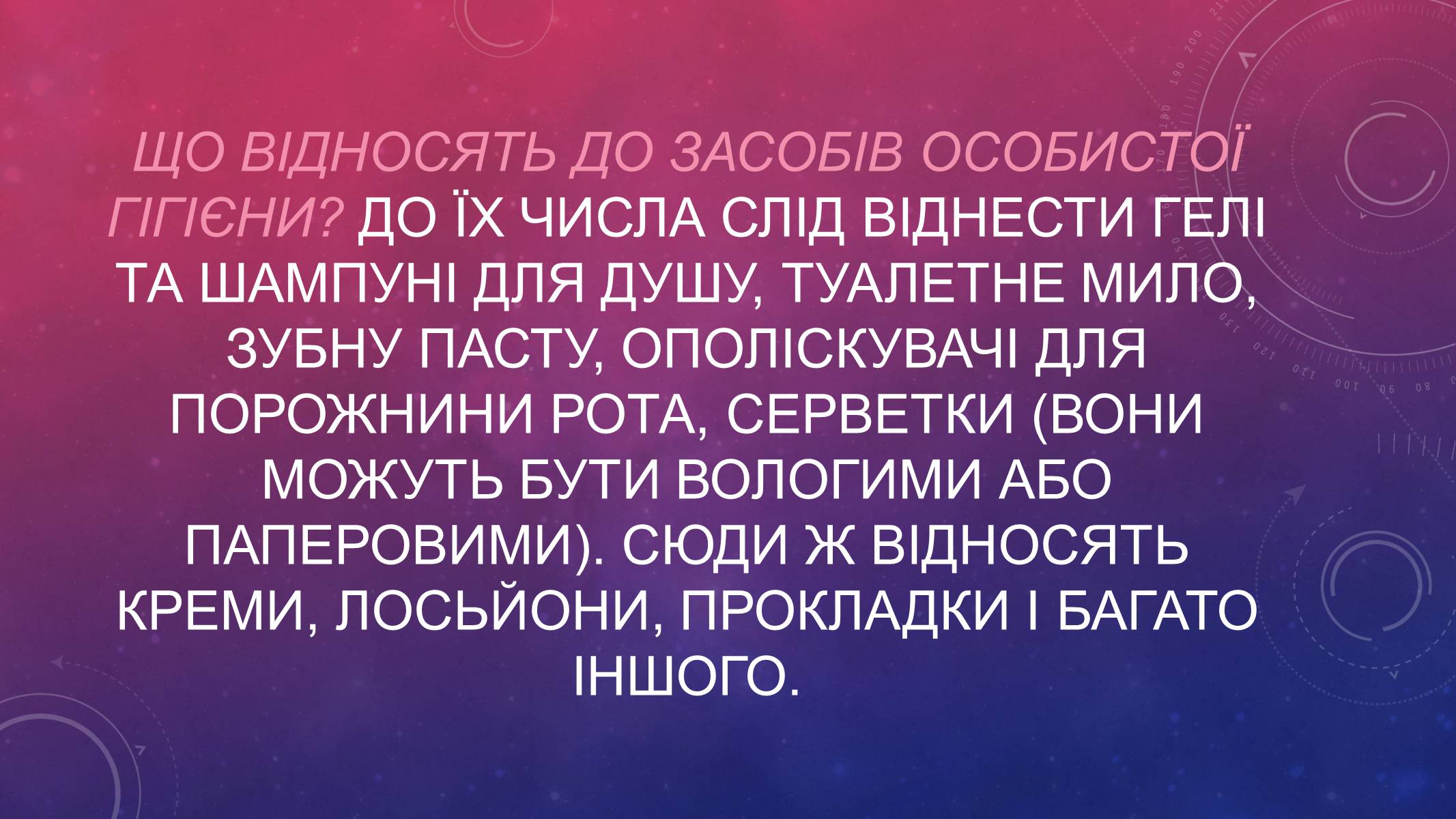 Презентація на тему «Засоби особистої гігієни» (варіант 2) - Слайд #3